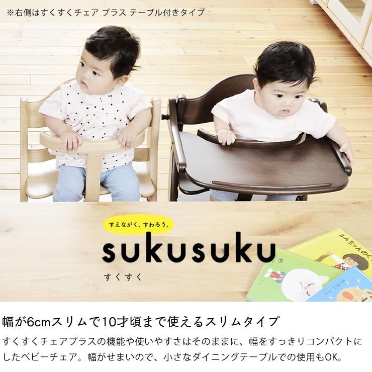 すくすくチェア スリムプラス ガード付き yamatoya（大和屋） sukusuku