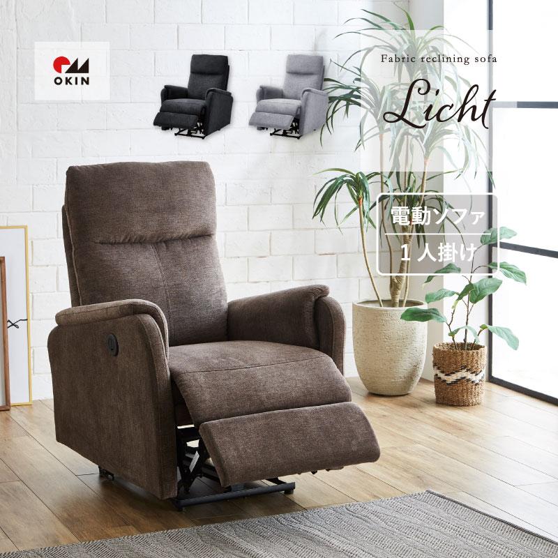 電動 リクライニングチェア 1人用ソファ 一人掛けソファ 一人掛け