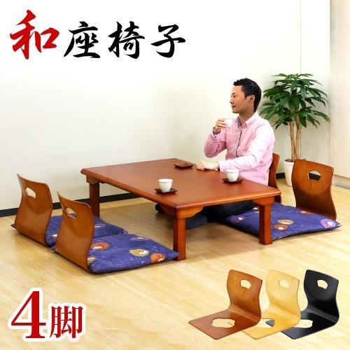 旅館 和座椅子 4脚セット 高級感 木製和座椅子 和風 座椅子 座いす 畳