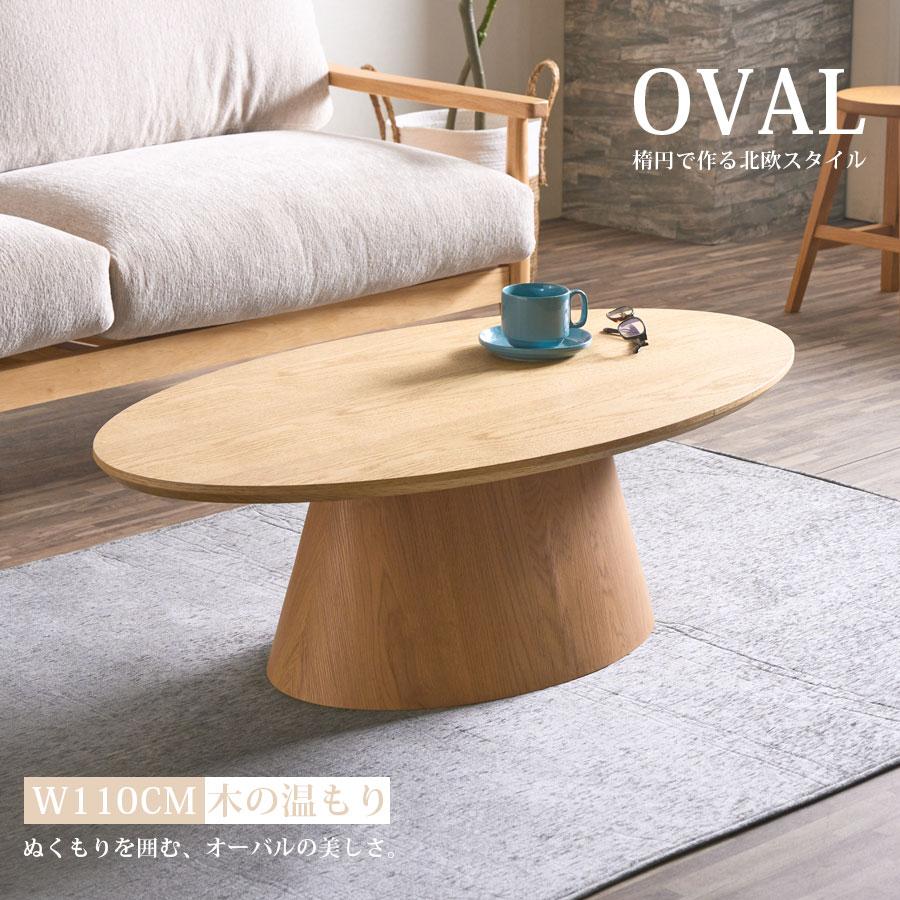 unico オーバル型 ローテーブル センターテーブル コーヒーテーブル