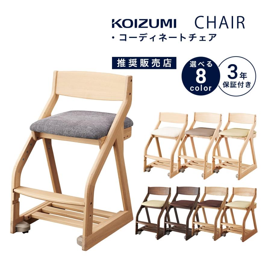 コイズミファニテック 学習椅子 チェア コイズミ ビーノ 学習チェア