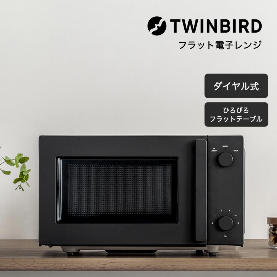ツインバード（TWINBIRD） 電子レンジ フラットタイプ ダイヤル式