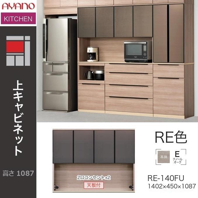 綾野製作所 アリシア 幅140cm 上キャビ 家電収納 ガラス扉 開き戸 耐震