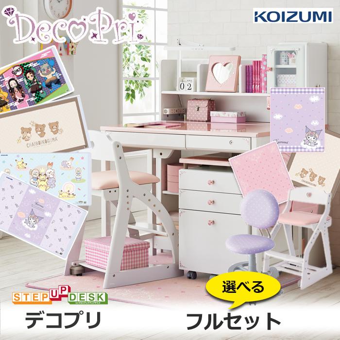 コイズミファニテック フルセット コイズミ 2026年度学習机 デコプリ