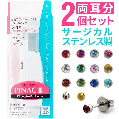 両耳用ピアッサー ピナック2a 耳たぶ用 18ゲージ ファーストピアス付き