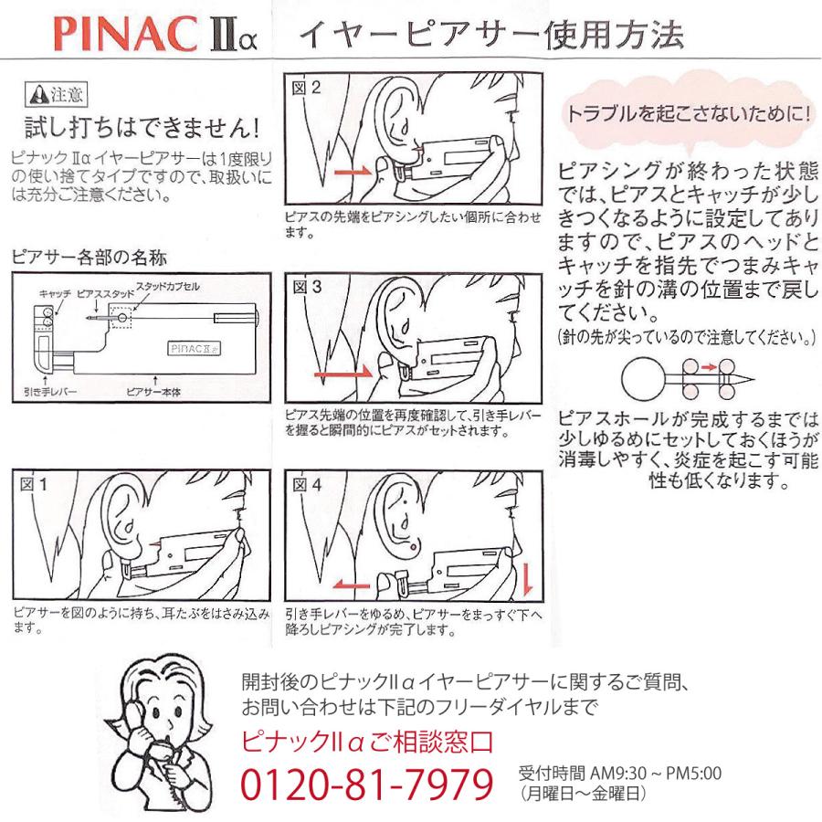 両耳用ピアッサー ピナック2a 耳たぶ用 18ゲージ ファーストピアス付き
