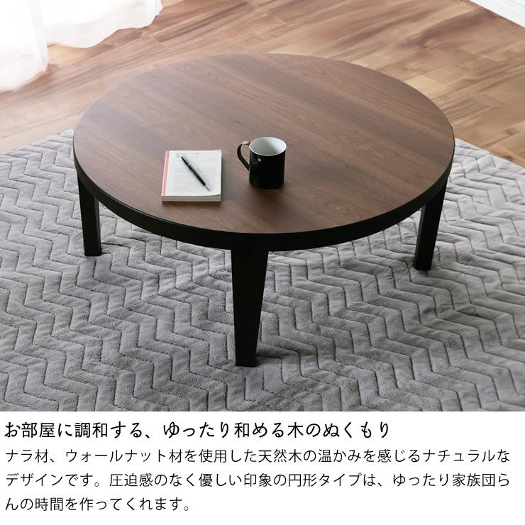 家具調こたつ 円形 90cm 木製 ナラ材/ウォールナット材 折れ脚タイプ