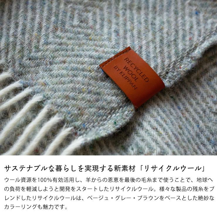KLIPPAN（クリッパン） ウールスロー グースアイ 130×200cm : 家具の里