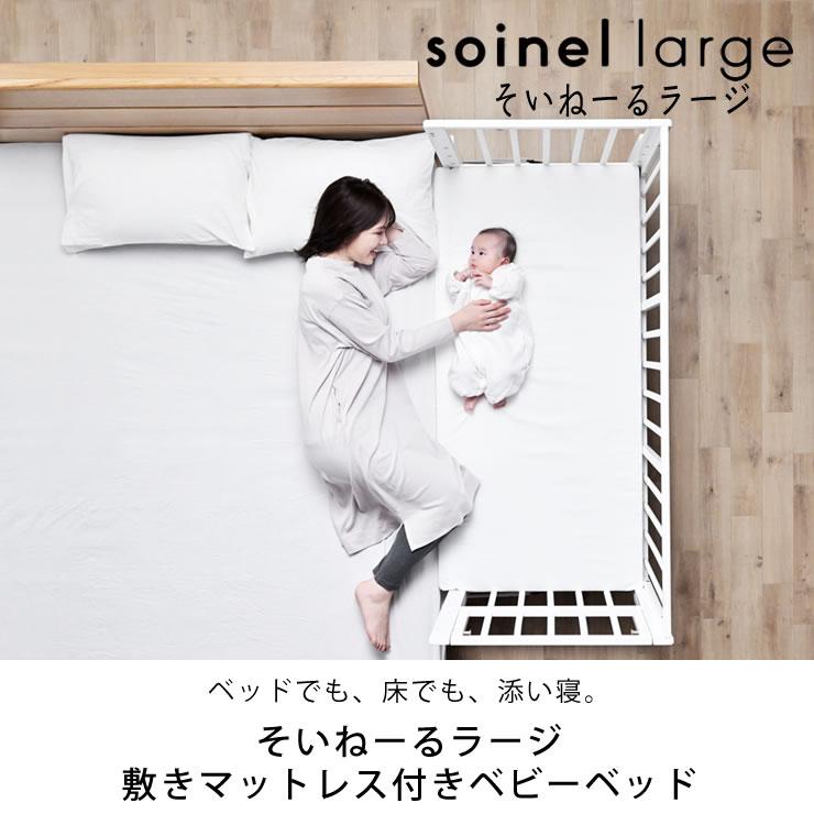 そいねーる そいねーるラージ ベビーベッド 専用マットレス付 yamatoya