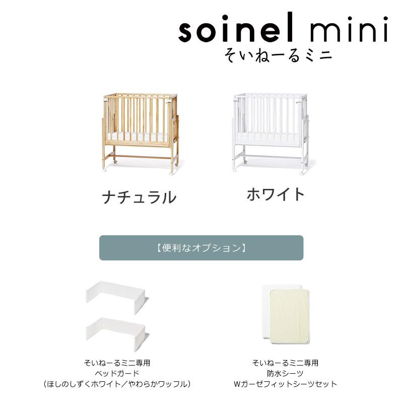 そいねーる そいねーるミニ ベビーベッド 専用マットレスカバー付