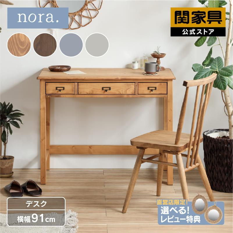 関家具 公式店 デスク 引き出し パソコンデスク おしゃれ 90cm 北欧