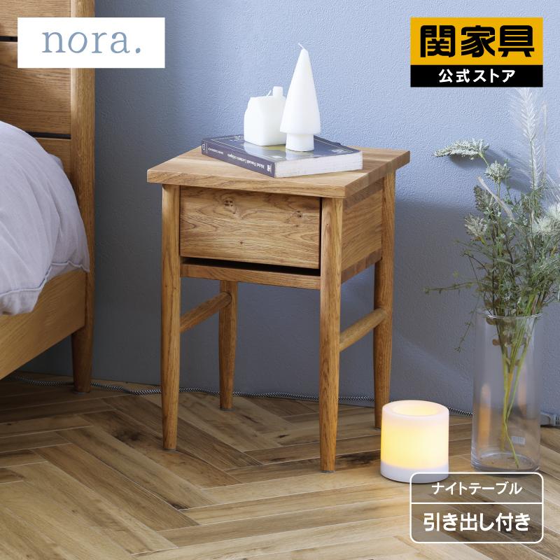 関家具 公式店 ナイトテーブル サイドテーブル ナイトチェスト 引出し
