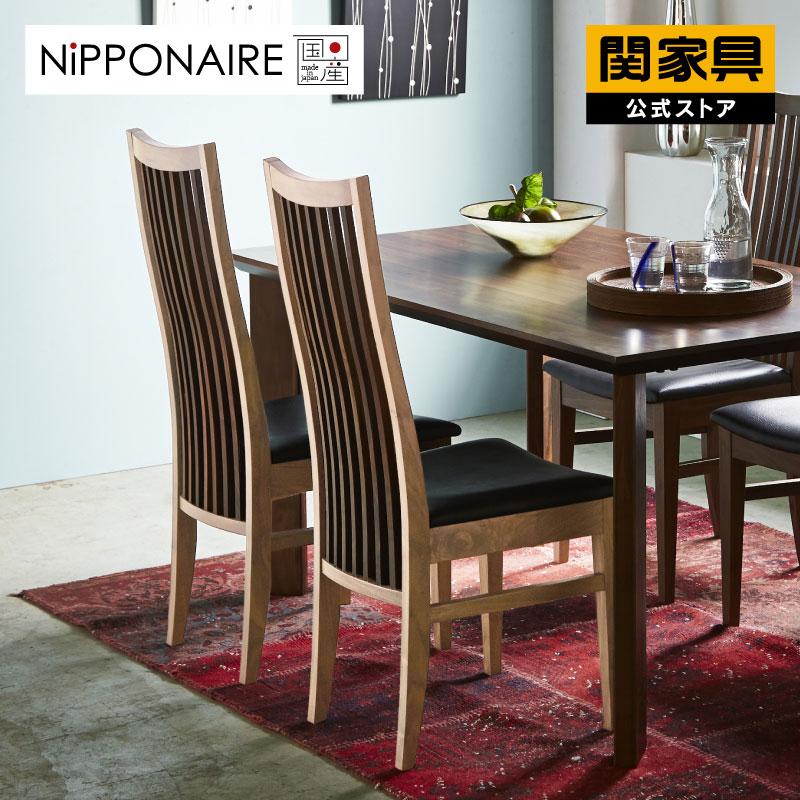 NIPPONAIRE 関家具 公式店 ダイニングチェア おしゃれ 国産 無垢 椅子