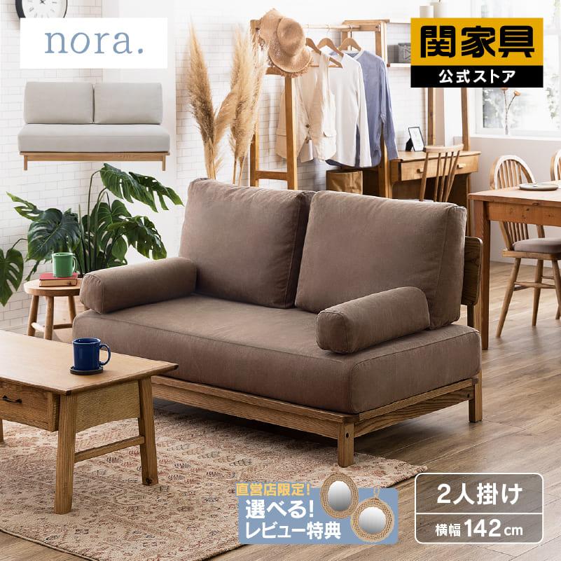 関家具 公式店 ソファー 2人掛け コンパクト ソファ 北欧 おしゃれ