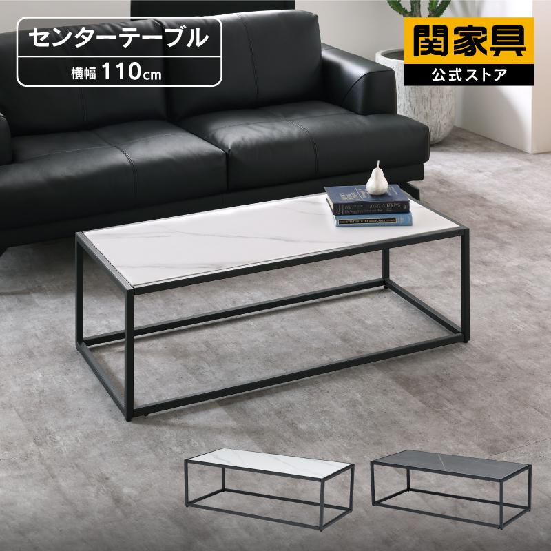 関家具 公式店 センターテーブル おしゃれ サイドテーブル 幅110cm