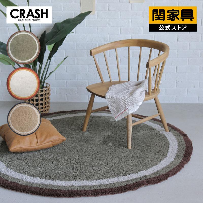 CRUSH CRASH PROJECT 関家具 公式店 ラグ おしゃれ 洗える 円形