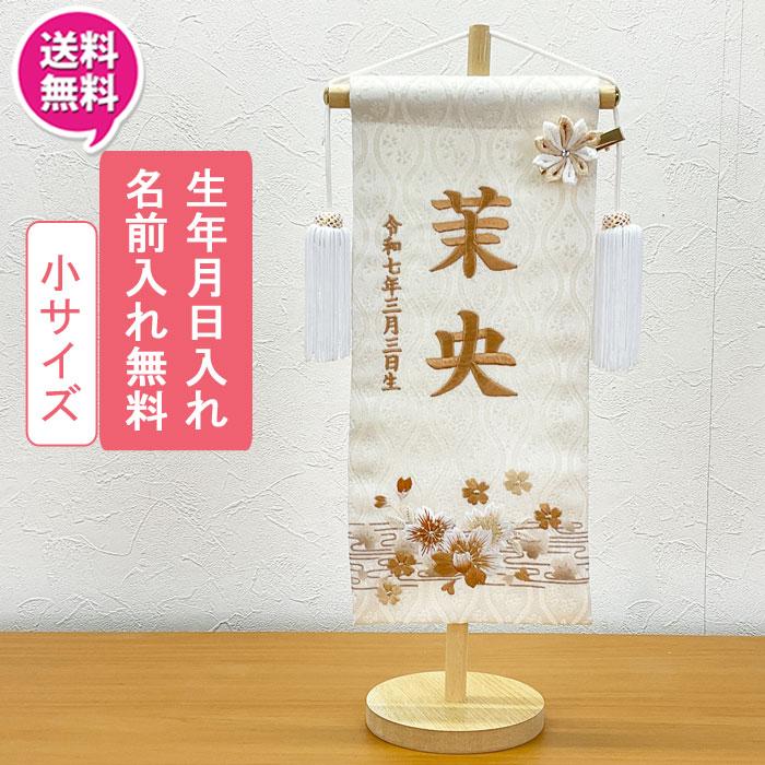 名前旗 命名書 命名札 女の子 刺繍 オーダー ひな祭り 流水くすみ30 桜