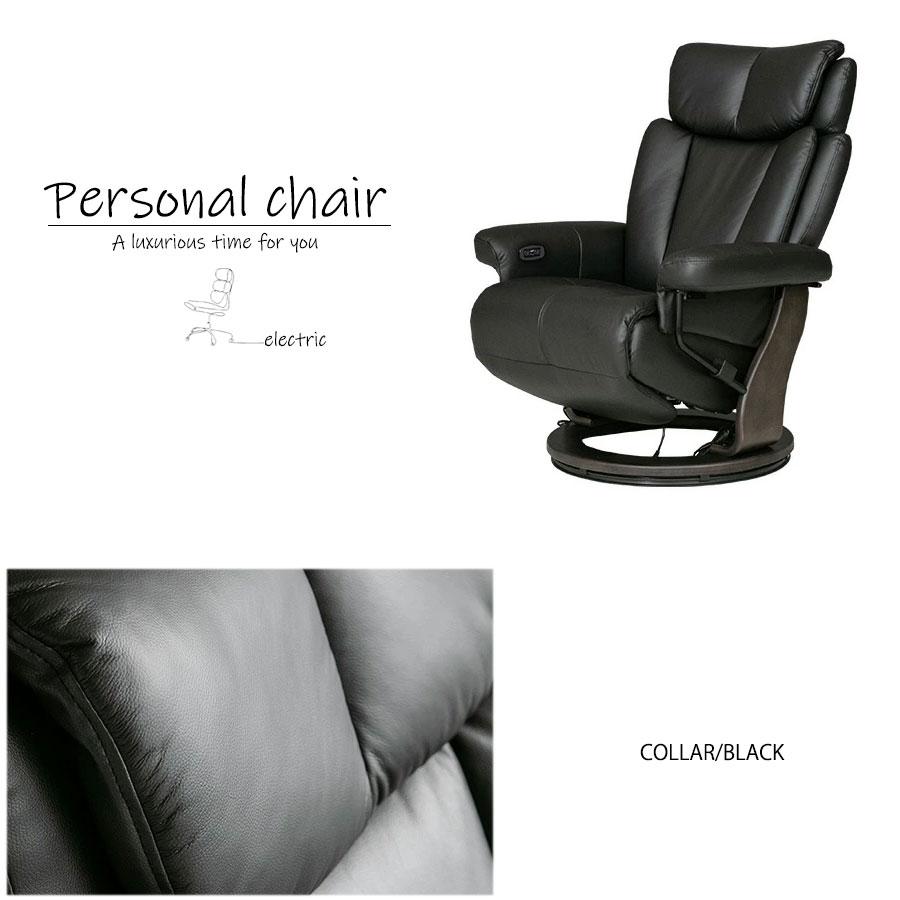 パーソナルチェア 本革 リクライニング 電動 おしゃれ 北欧 モダン