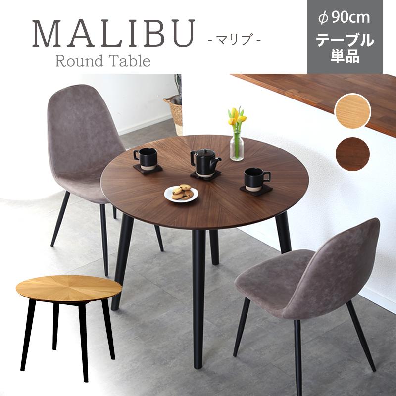 KAGUWORLD ダイニングテーブル 丸テーブル 幅90cm 単品 円卓 おしゃれ