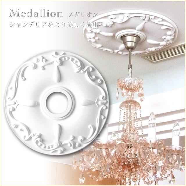 シーリングメダリオン シャンデリア装飾 ホワイト 白 天井用装飾 照明