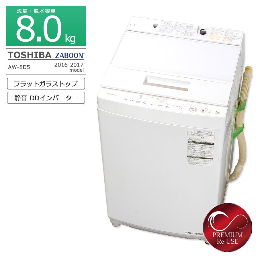 ZABOON 東芝 全自動洗濯機 8kg AW-8D5 縦型 徹底分解クリーニング済み
