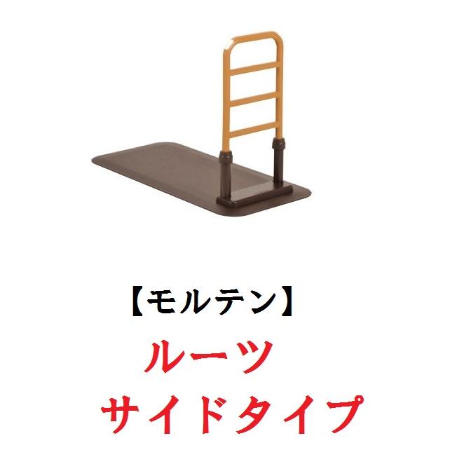 molten（モルテン） 床置き型手すり ルーツ サイドタイプ MNTPLBR