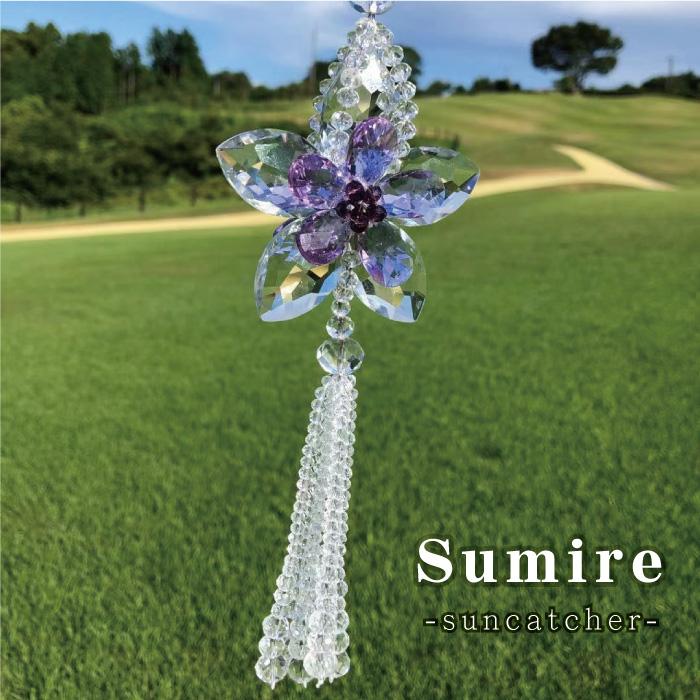 サンキャッチャー スミレ クリスタル ガラス フラワー 風水 ヒーリング