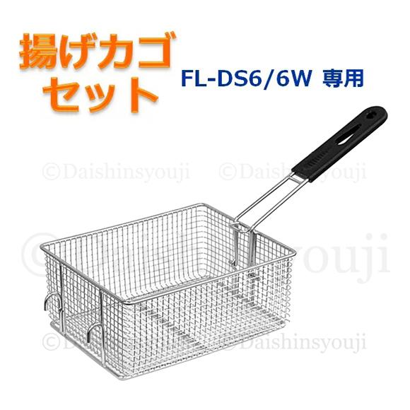 FL-DS6 / 6W専用 揚げカゴセット 網カゴ 揚げカゴ 取っ手 電気