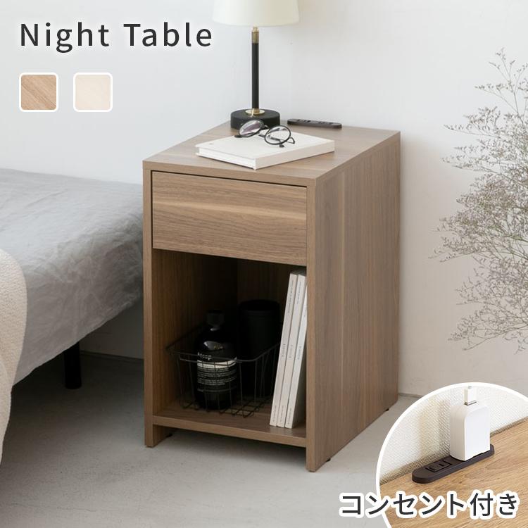 ナイトテーブル 幅32cm コンセント付き サイドテーブル ミニテーブル