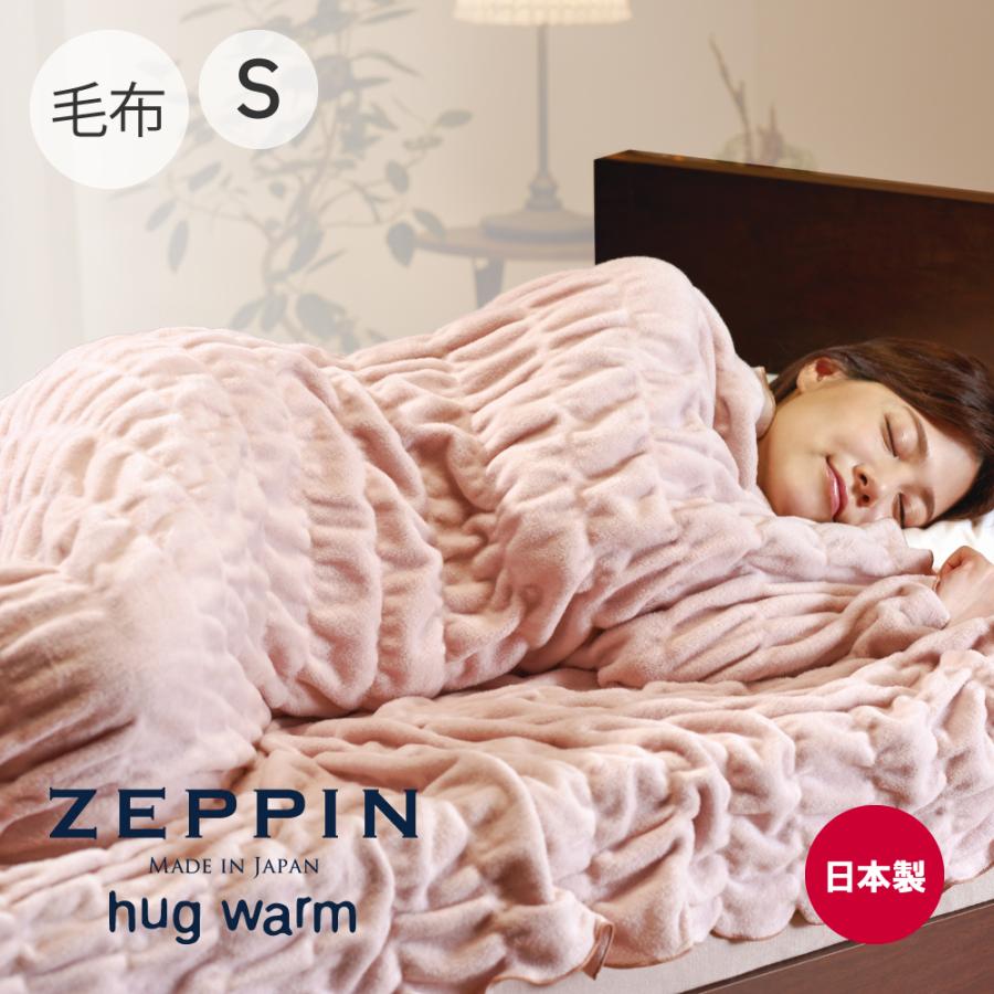 ディーブレス 毛布 日本製 ふわとろ毛布 ZEPPIN hug warm 掛け毛布