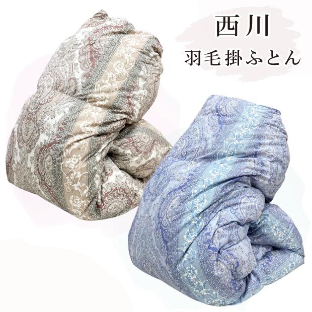 西川（nishikawa） 寝具8点セット 羽毛掛け 敷き布団 毛布 敷きパッド