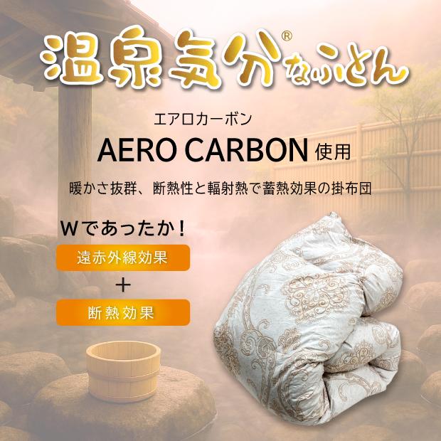 抗菌防臭加工無料 掛け布団 温泉気分なふとん シングルサイズ 遠赤外線