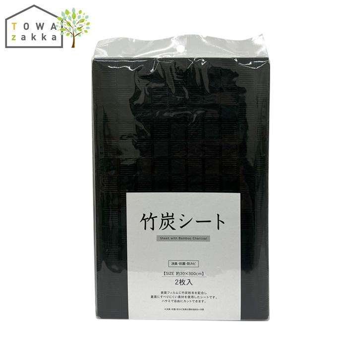 靴箱シート 竹炭 2枚入 30cm×3m 竹炭シート ずれにくい 靴箱 下駄箱