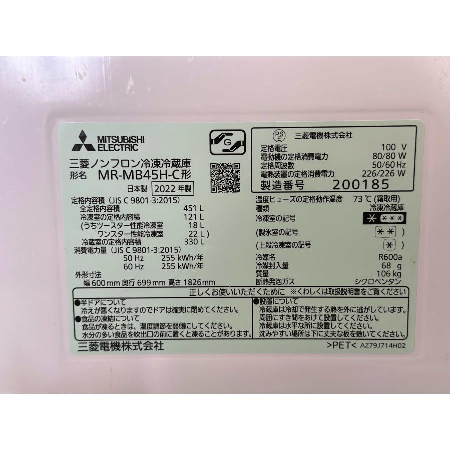 訳アリ□三菱/MITSUBISHI□5ドア冷蔵庫 451L MR-MB45H-C 2022年製