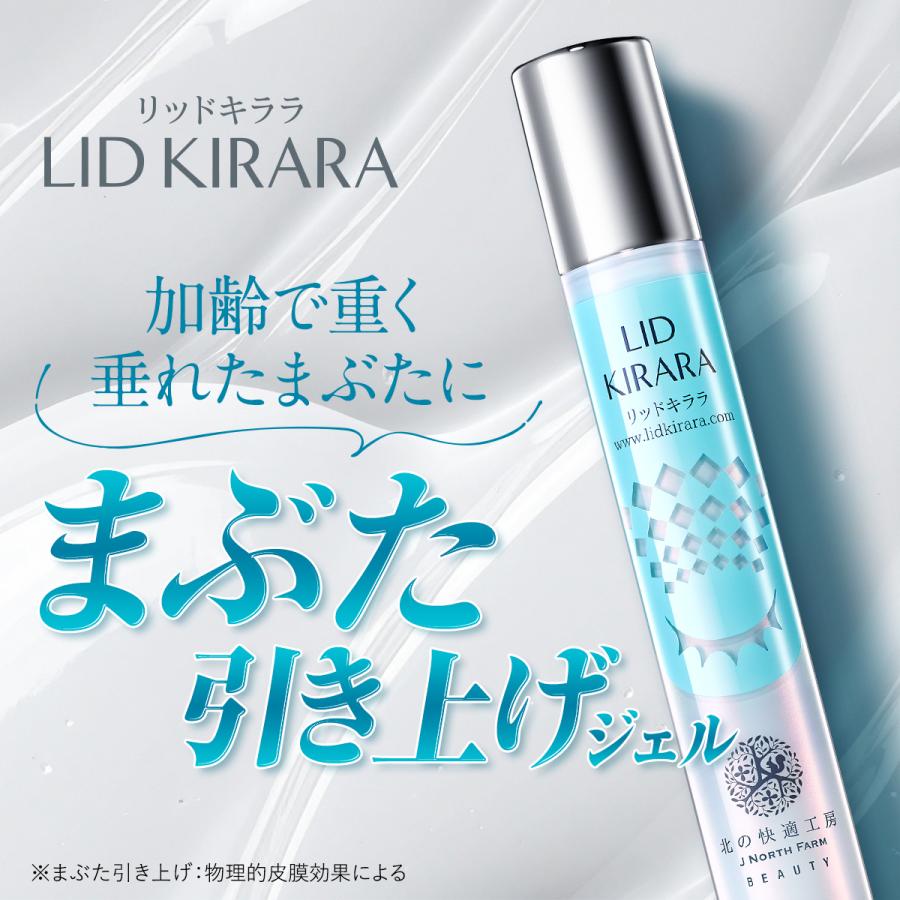 北の快適工房リッドキララ LID KIRARA アイクリーム 3個セット 北の
