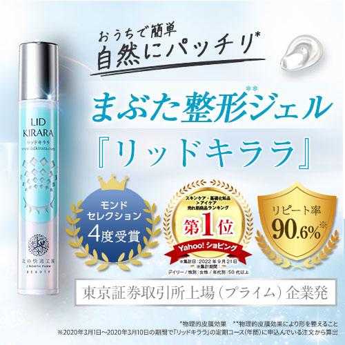 北の快適工房 【爆買WEEKセール!】公式 リッドキララ 2個セット まぶた