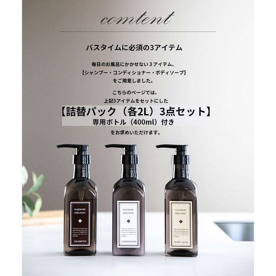 ヘアケアセット シャンプー コンディショナー ボディソープ ハジマリ