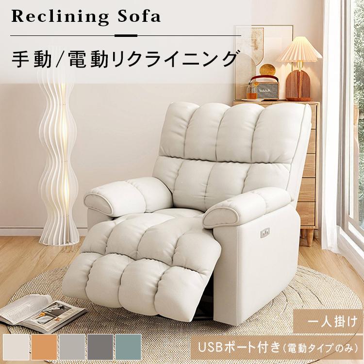 電動リクライニングソファ 1人掛け ハイバック リクライニング 手動