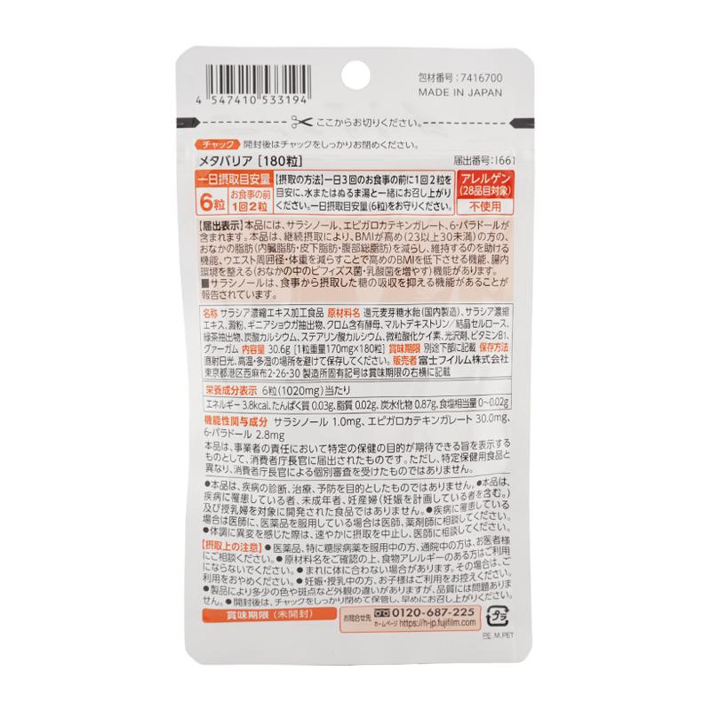 メタバリア FUJIFILM 富士フイルム 30日分 180粒 サプリメント