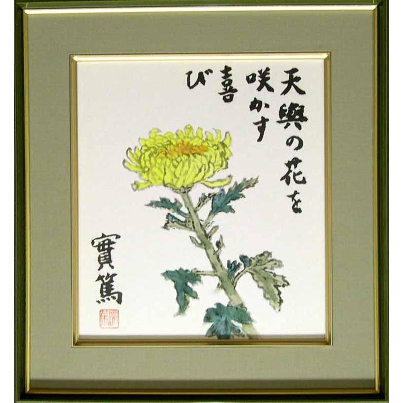 武者小路実篤 絵画（色紙額） 天與の花を咲かす喜び : 掛け軸・絵画の