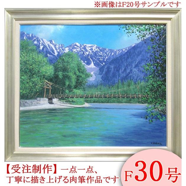 絵画 油絵 上高地 F30号 （大山功） 【海・山】【肉筆】【油絵】【日本