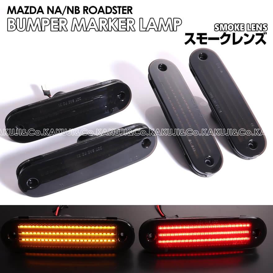 ロードスター NA NB LED バンパー コーナー マーカー ランプ サイド