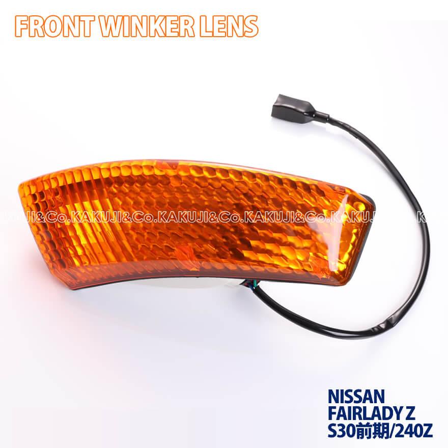 フェアレディ フェアレディZ Z S30 240Z フロントウインカーランプ