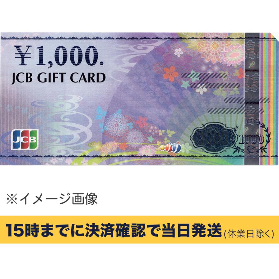 JCBギフトカード 1000円【有効期限:なし】 銀行振込決済・コンビニ決済