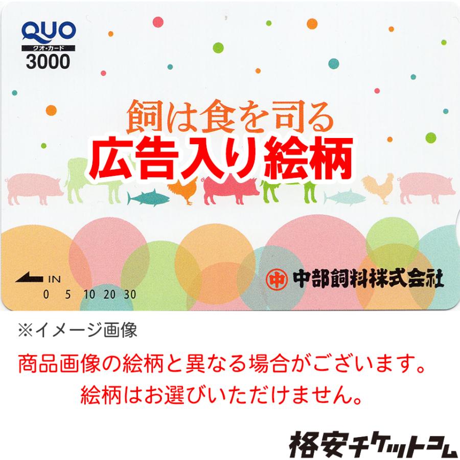 □広告入りQUOカード 3000円 【有効期限:なし】 銀行振込決済