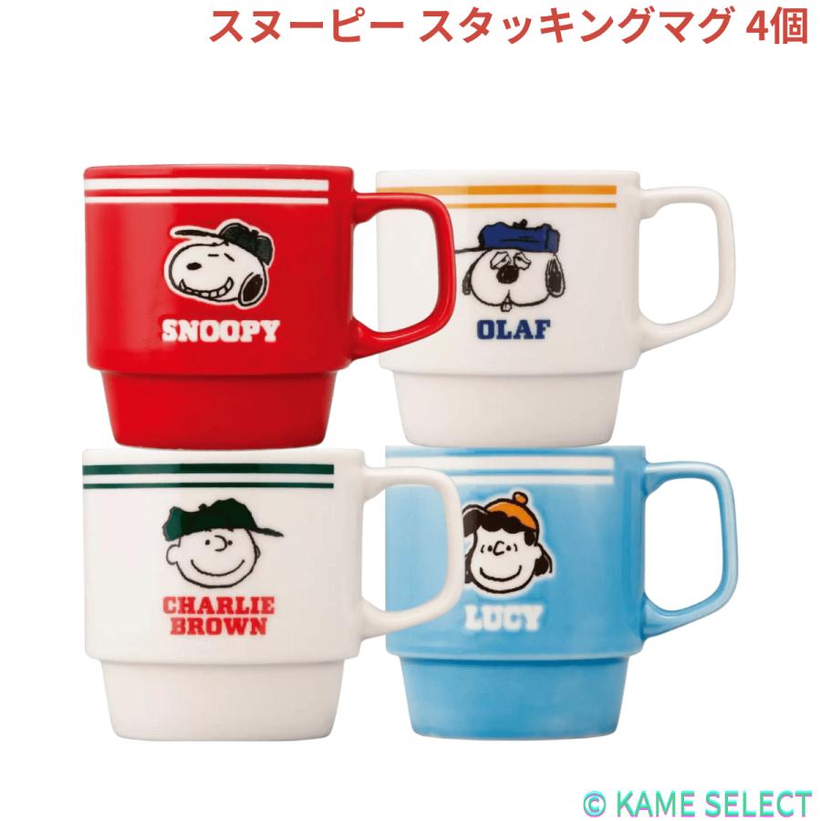 スヌーピー スタッキングマグ 4個 マグカップ : 亀山商店 - 通販