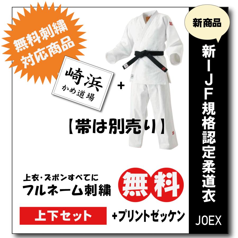 九櫻 プリントゼッケン縫付け込み上下セット JOEX柔道着 全日本柔道