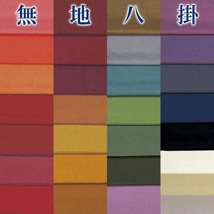 八掛 無地 はっかけ カラー 裾廻し 色無地 着物の裏地 踊り用八掛 単色