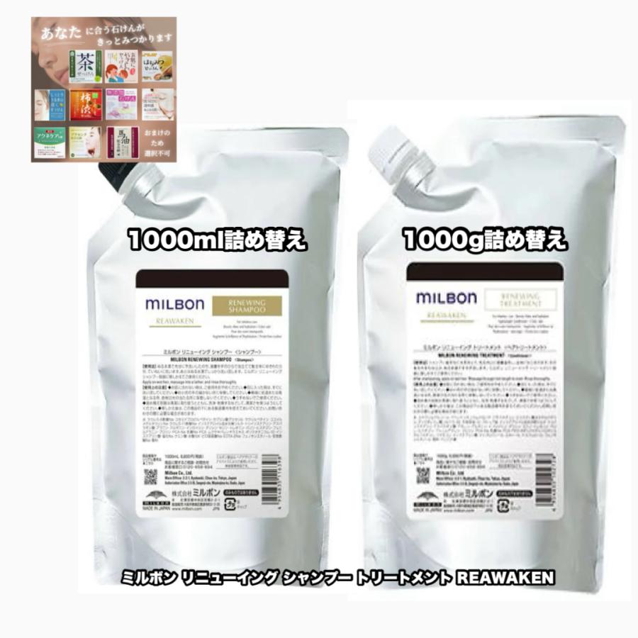 MILBON リニューイングシャンプー トリートメント1000ml 2本 MILBON