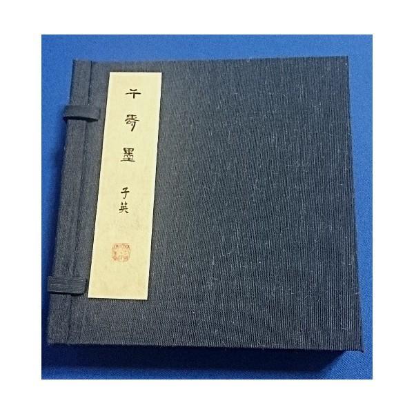 千寿墨 子英 NO.29 昭和52年度12.0型 青松墨呉竹精昇堂製 : 紙・文具